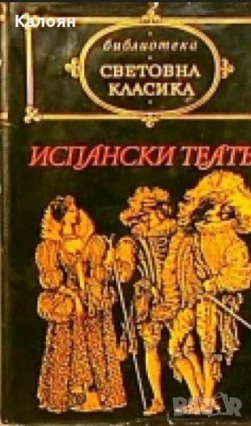 Сборник - Испански театър (св.кл.), снимка 1