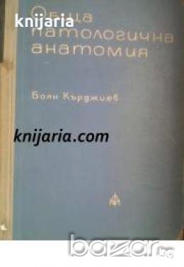 Обща патологична анатомия: Патологични процеси , снимка 1