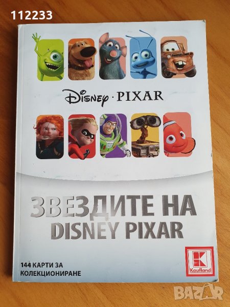 Звездите на Disney Pixar-Пълен албум Kaufland Disney Pixar Кауфланд Дисни Пиксар, снимка 1