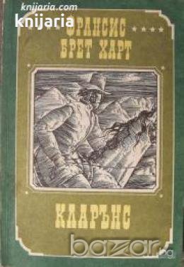 Франсис Брет Харт избрани произведения в три тома том 2: Кларънс , снимка 1