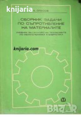 Сборник задачи по съпротивление на материалите , снимка 1