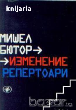 Изменения. Репертоари: Роман и есета , снимка 1