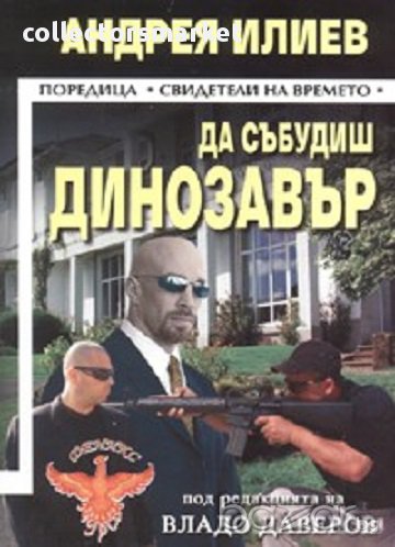 Да събудиш динозавър, снимка 1