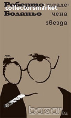 Отдалечена звезда, снимка 1