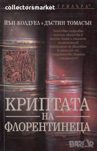 Криптата на Флорентинеца, снимка 1