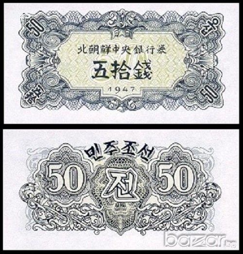 СЕВЕРНА КОРЕЯ NORTH KOREA 50 Chon, P7b, 1947 UNC, снимка 1
