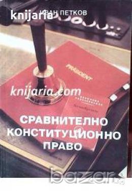 Сравнително конституционно право , снимка 1