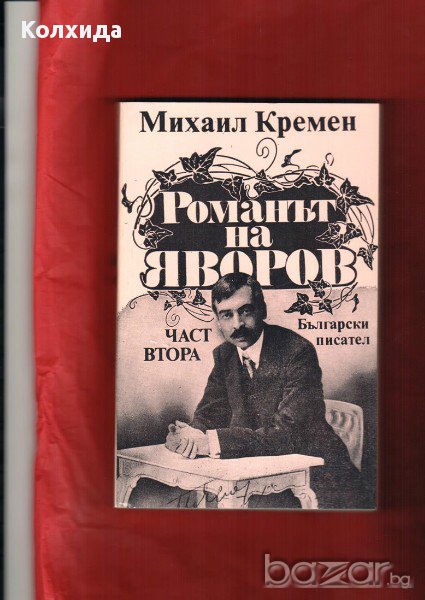 ЯВОРОВ "ПОДИР СЕНКИТЕ НА ОБЛАЦИТЕ", М.Кремен "Романът на Яворов" , снимка 1
