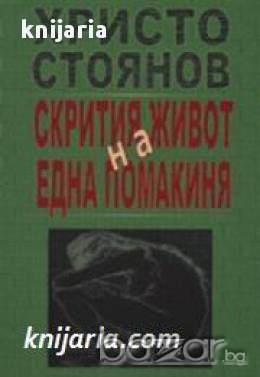Скрития живот на една помакиня: Агресивен роман по действителни случаи, снимка 1