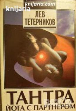 Тантра йога с партнером , снимка 1