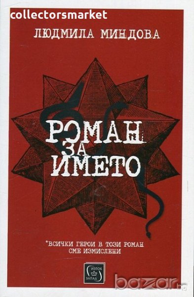 Роман за името, снимка 1