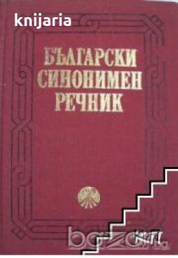 Български синонимен речник, снимка 1