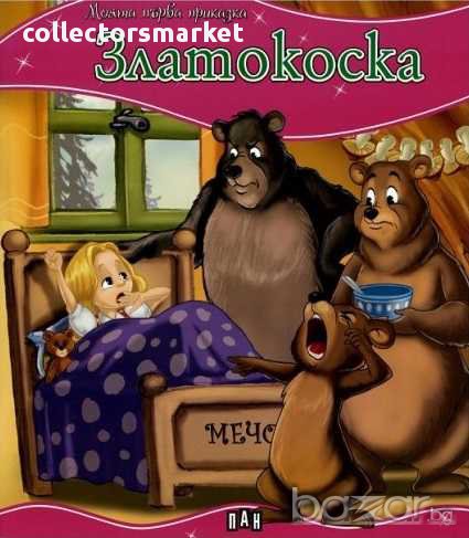 Моята първа приказка. Златокоска, снимка 1