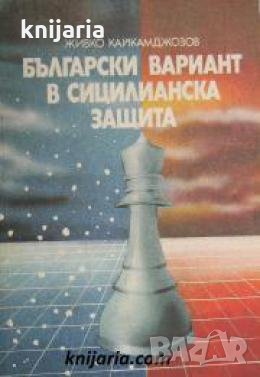 Български вариант в сицилианска защита , снимка 1
