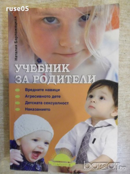 Книга "Учебник за родители - Наталия Барложецкая" - 256 стр., снимка 1