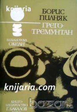 Библиотека Океан номер 29: Грего-Тремунтан , снимка 1