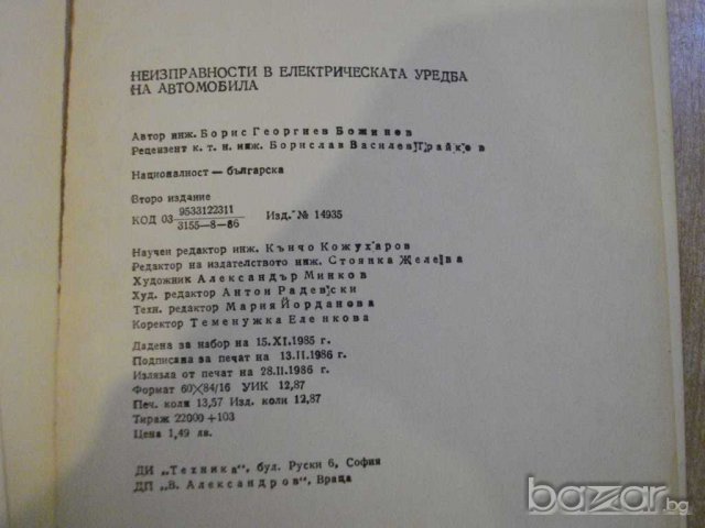 Книга "Неизправ. в ел.у-ба на автомоб.-Б.Божинов" - 170 стр., снимка 6 - Специализирана литература - 8108397