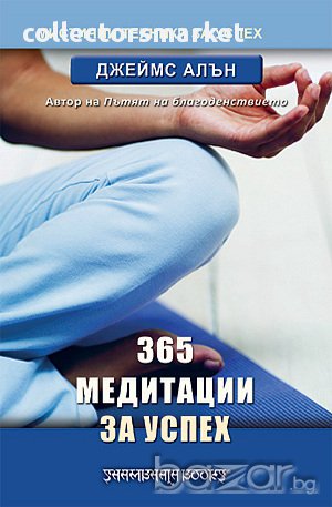 365 медитации за успех 