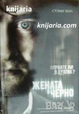 Жената в черно 