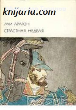 Страстната седмица