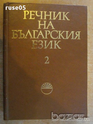 Книга "Речник на българския език - том 2 - БАН" - 672 стр.