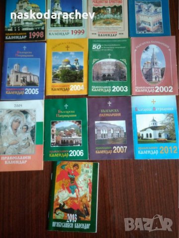 Лот църковни календарчета за колекционери, снимка 5 - Колекции - 24263096