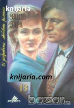 Поредица 31 забравени любовни романи номер 13: Защо Зара