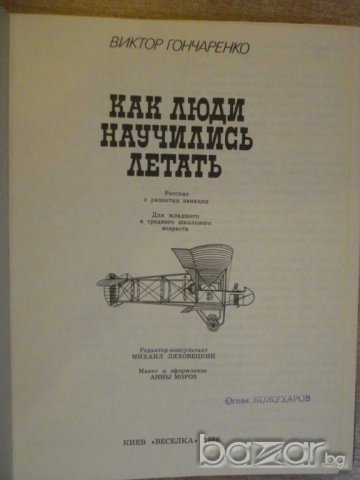 Книга "Как люди научились летать - В.Гончаренко" - 176 стр., снимка 3 - Художествена литература - 7918475