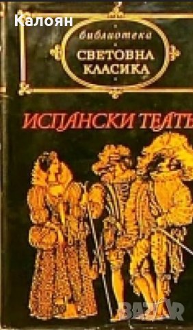 Сборник - Испански театър (св.кл.)