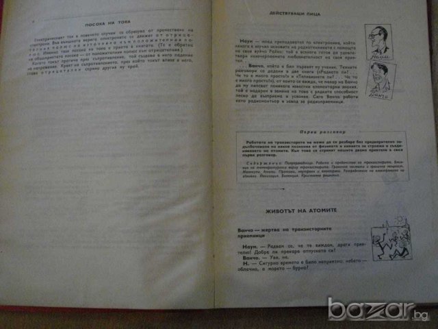 Книга "Транзисторът ли ?...че то е много просто" - 182 стр., снимка 3 - Специализирана литература - 7894967