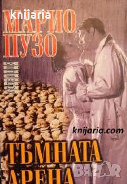 Тъмната арена 