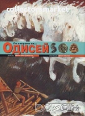 По следите на... Одисей, снимка 1 - Художествена литература - 16592440