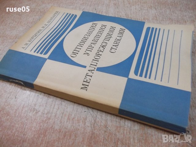 Книга "Оптимиз.управл.металлореж.станками-А.Корытин"-200стр., снимка 7 - Специализирана литература - 25536036