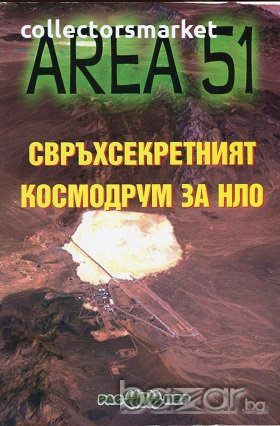 Area 51: Свръхсекретният космодрум за НЛО, снимка 1 - Други - 18878052