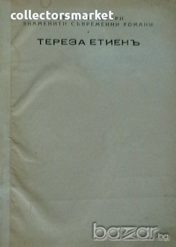 Тереза Етиенъ, снимка 1 - Художествена литература - 13716545