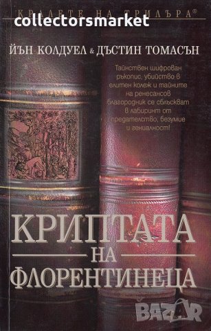 Криптата на Флорентинеца