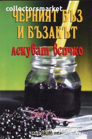 Черният бъз и бъзакът лекуват всичко