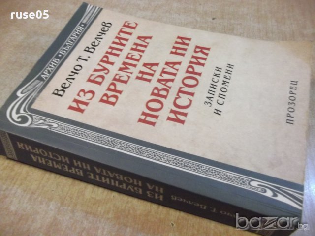 Книга "Из бурните времена на новата ни ист.-В.Велчев"-600стр, снимка 7 - Специализирана литература - 17015880