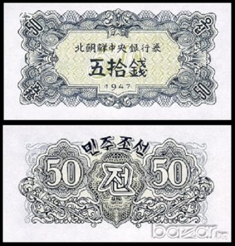 СЕВЕРНА КОРЕЯ NORTH KOREA 50 Chon, P7b, 1947 UNC