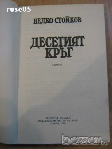 Книга "Десетият кръг - Недко Стойков" - 260 стр., снимка 2 - Художествена литература - 8322752