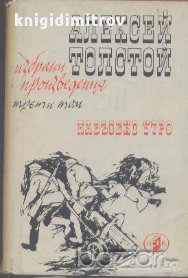 Избрани произведения в четири тома. Том 3: Навъсено утро.  Алексей Толстой, снимка 1 - Художествена литература - 16769844