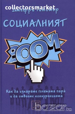 Социалният БУМ! 