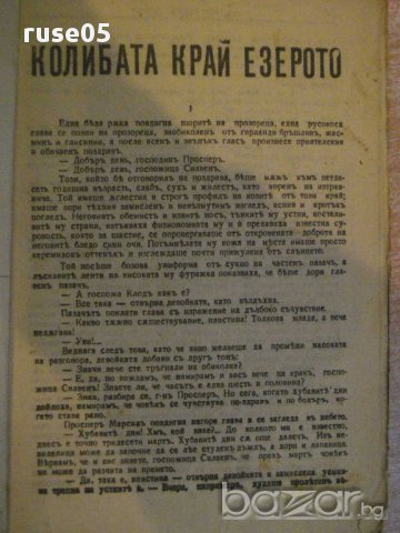 Книга "Колибата край езерото - Луи Дертал" - 106 стр., снимка 2 - Художествена литература - 8345713