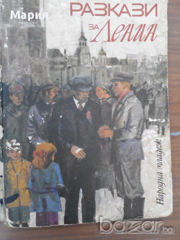 Разкази за Ленин-Книга