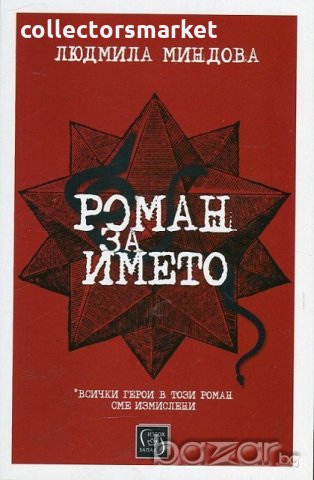 Роман за името