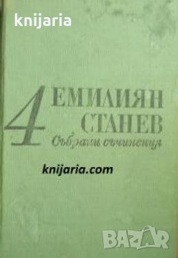 Емилиян Станев Събрани съчинения в 7 тома том 4: Иван Кондарев част 1-2 