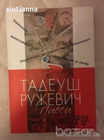 Тадеуш Ружевич - Пиеси , снимка 1 - Художествена литература - 20593857
