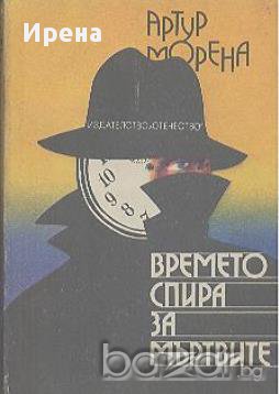 Времето спира за мъртвите.  Артур Морена, снимка 1 - Художествена литература - 13894865