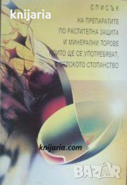 Списък на препаратите по растителна защита и минерални торове които ще се употребяват, в селското
