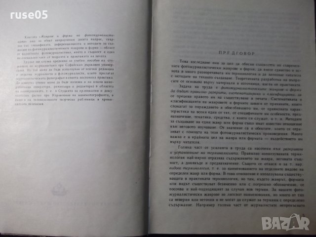 Книга "Жанрове и форми на фотожурналистиката-В.Кацев"-230стр, снимка 3 - Специализирана литература - 23511336